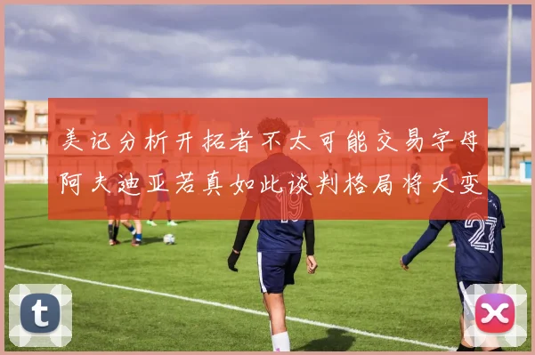 美记分析开拓者不太可能交易字母阿夫迪亚若真如此谈判格局将大变
