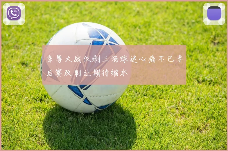 京粤大战仅剩三场球迷心痛不已季后赛改制让期待缩水